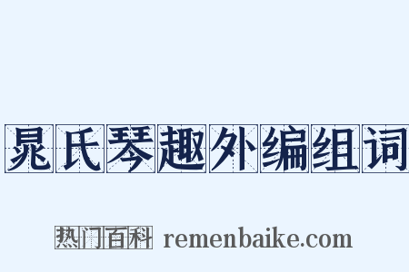 晁氏琴趣外编组词是什么意思的图片